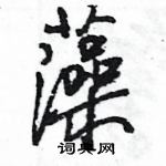 王旻寫的硬筆行書藻