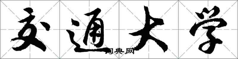 胡問遂交通大學行書怎么寫