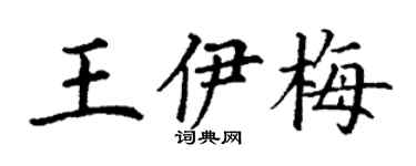 丁謙王伊梅楷書個性簽名怎么寫