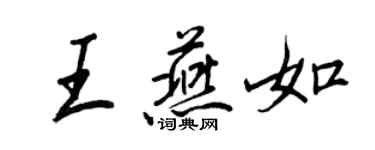 王正良王燕如行書個性簽名怎么寫