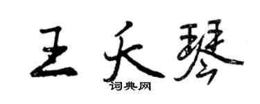 曾慶福王夭琴行書個性簽名怎么寫