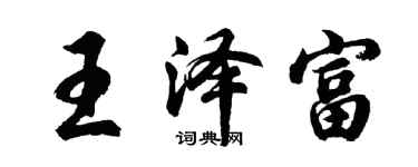 胡問遂王澤富行書個性簽名怎么寫