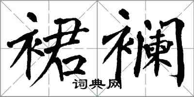 翁闓運裙襴楷書怎么寫