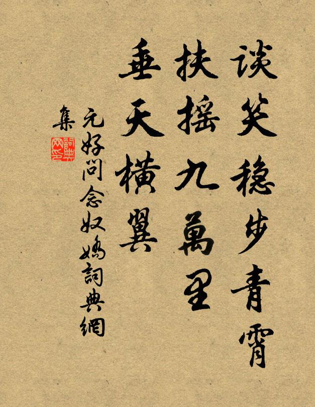 慚非徙薪客，徒效恤緯妾，晏歲付勞歌，口呿不能嗋 詩詞名句