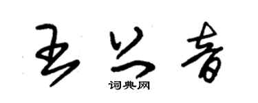 朱錫榮王上音草書個性簽名怎么寫