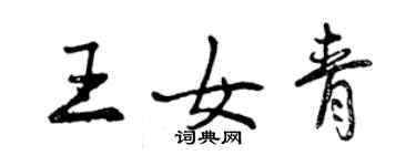 曾慶福王女青行書個性簽名怎么寫