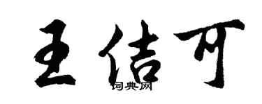 胡問遂王佶可行書個性簽名怎么寫