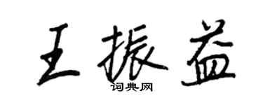 王正良王振益行書個性簽名怎么寫