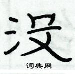 俞建華寫的硬筆隸書沒