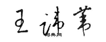 駱恆光王諱葦草書個性簽名怎么寫