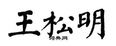 翁闓運王松明楷書個性簽名怎么寫