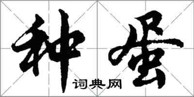 胡問遂種蛋行書怎么寫