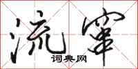 駱恆光流竄行書怎么寫