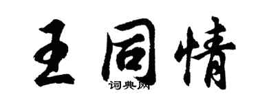 胡問遂王同情行書個性簽名怎么寫