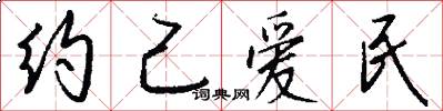 約己愛民怎么寫好看