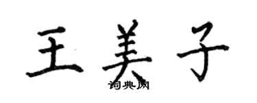 何伯昌王美子楷書個性簽名怎么寫