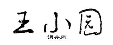 曾慶福王小園行書個性簽名怎么寫