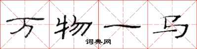 范連陞萬物一馬隸書怎么寫