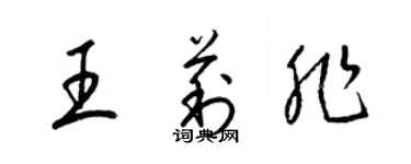 梁錦英王莉非草書個性簽名怎么寫