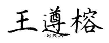 丁謙王遵榕楷書個性簽名怎么寫