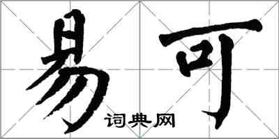 翁闓運易可楷書怎么寫