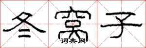柯春海冬窩子隸書怎么寫