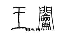 陳墨王鑰篆書個性簽名怎么寫