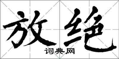 翁闓運放絕楷書怎么寫