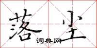 黃華生落塵楷書怎么寫