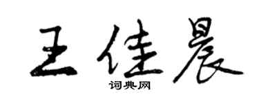 曾慶福王佳晨行書個性簽名怎么寫