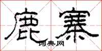柯春海鹿寨隸書怎么寫