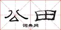 范連陞公田隸書怎么寫