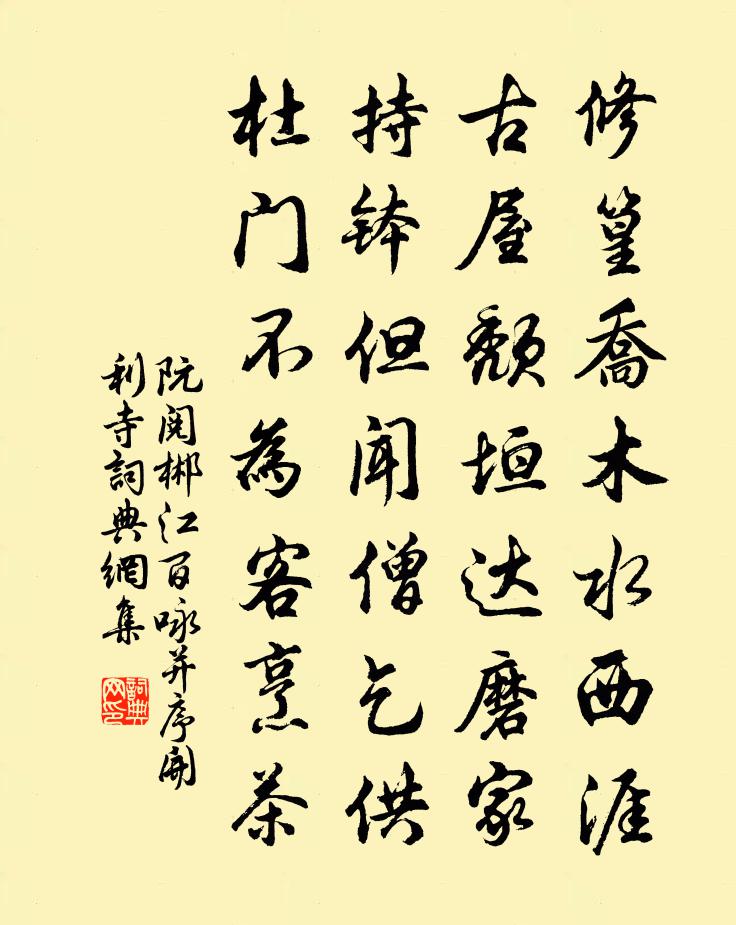 阮閱郴江百詠並序開利寺書法作品欣賞