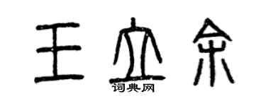 曾慶福王立余篆書個性簽名怎么寫