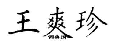 丁謙王爽珍楷書個性簽名怎么寫