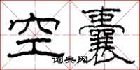 柯春海空囊隸書怎么寫