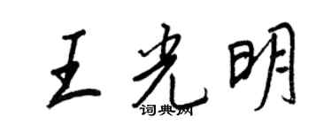 王正良王光明行書個性簽名怎么寫