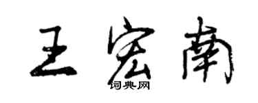 曾慶福王宏南行書個性簽名怎么寫
