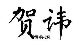 翁闓運賀諱楷書個性簽名怎么寫