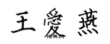 何伯昌王愛燕楷書個性簽名怎么寫