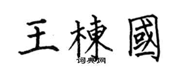 何伯昌王棟國楷書個性簽名怎么寫