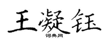 丁謙王凝鈺楷書個性簽名怎么寫