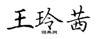 丁謙王玲茜楷書個性簽名怎么寫