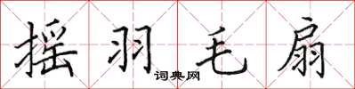 田英章搖羽毛扇楷書怎么寫
