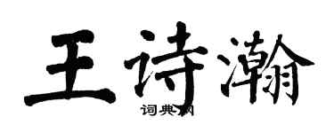 翁闓運王詩瀚楷書個性簽名怎么寫