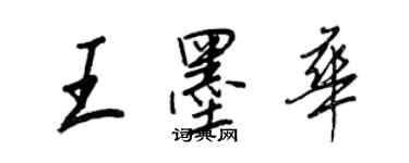 王正良王墨華行書個性簽名怎么寫