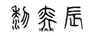 曾慶福黎奕辰篆書個性簽名怎么寫