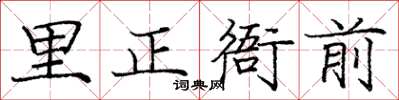 龐中華里正衙前楷書怎么寫