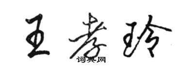 駱恆光王孝玲行書個性簽名怎么寫