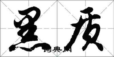 胡問遂黑質行書怎么寫